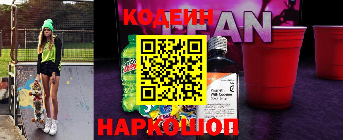 Codein напиток Lean (лин) Моршанск
